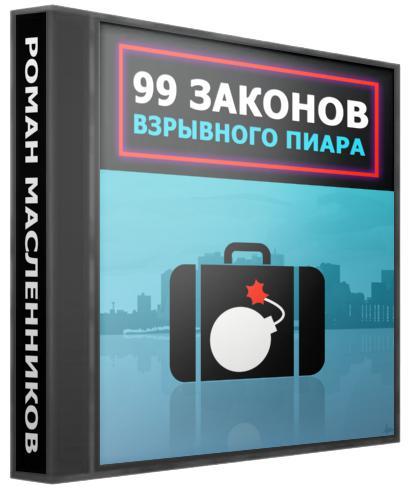 99 законов взрывного пиара (Аудиокнига) Роман Масл_0.jpg